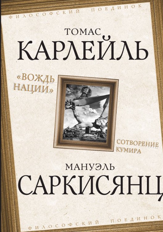 Обложка книги «Вождь нации» — Карлейль Т.; Саркисянц М., ISBN 9785001807001