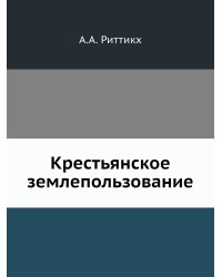 Крестьянское землепользование