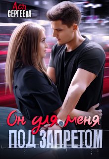 Обложка книги «Он для меня под запретом» — Ася Сергеева, ISBN 9785524032027