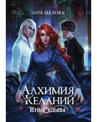 Алхимия Желаний. Тень Судьбы