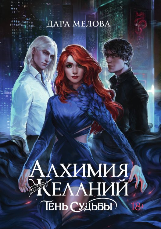 Обложка книги «Алхимия Желаний. Тень Судьбы» — Дара Мелова, ISBN 9785521918324