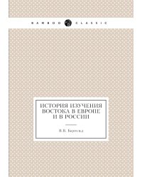 История изучения Востока в Европе и в России