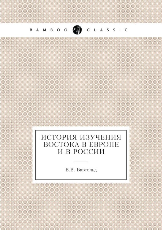 История изучения Востока в Европе и в России
