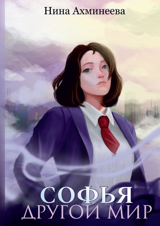 Обложка книги «Софья. Другой мир» — Нина Ахминеева, ISBN 9785521900497
