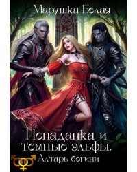 Попаданка и темные эльфы. Алтарь богини.