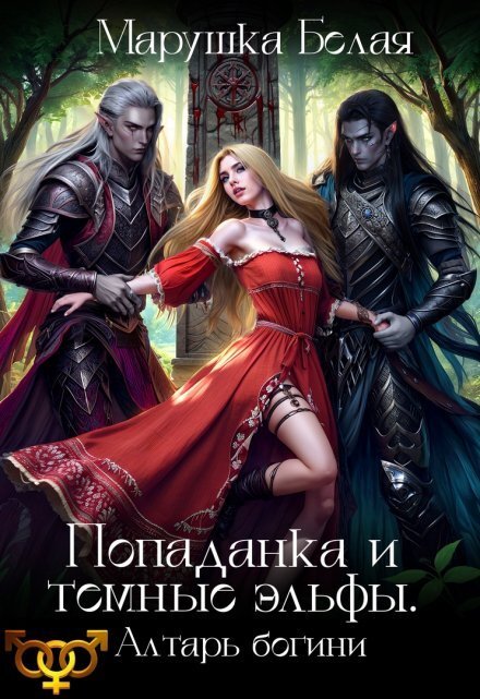 Обложка книги «Попаданка и темные эльфы. Алтарь богини.» — Марушка Белая, ISBN 9785524031679