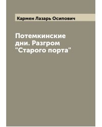 Потемкинские дни. Разгром "Старого порта"