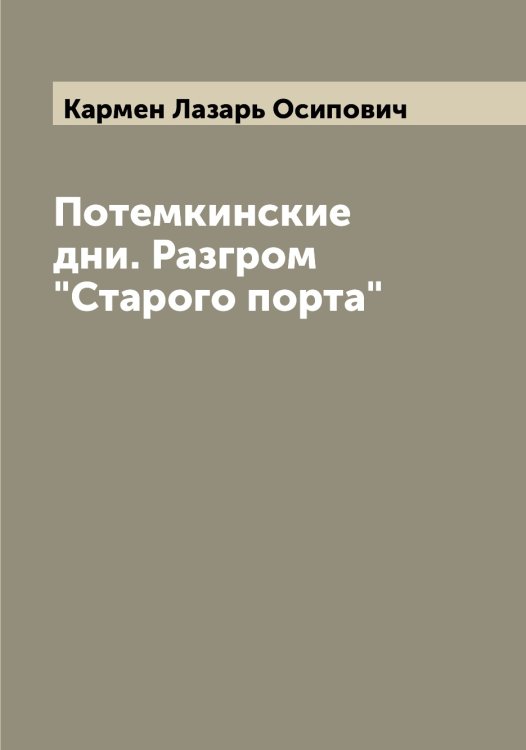 Обложка книги «Потемкинские дни. Разгром "Старого порта"» — Кармен Лазарь Осипович, ISBN 9785519884617