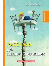 Рассказы для выздоравливающих