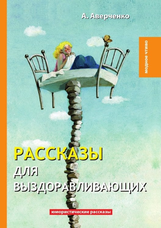 Рассказы для выздоравливающих