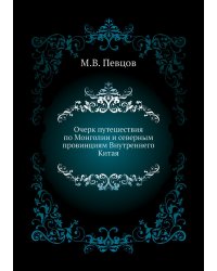 Очерк путешествия по Монголии и северным провинциям Внутреннего Китая