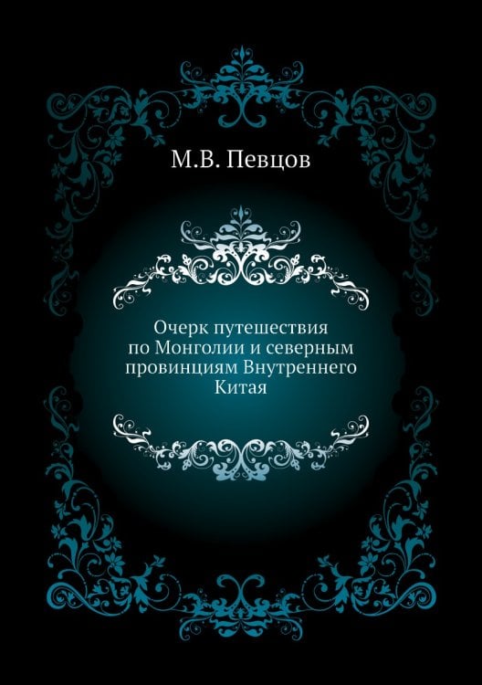 Очерк путешествия по Монголии и северным провинциям Внутреннего Китая