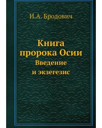 Книга пророка Осии