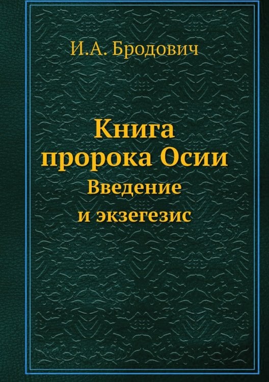 Книга пророка Осии