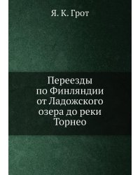 Переезды по Финляндии от Ладожского озера до реки Торнео