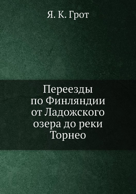 Переезды по Финляндии от Ладожского озера до реки Торнео