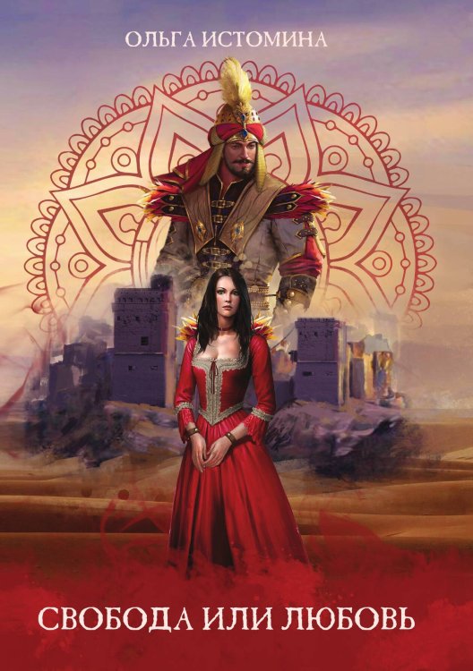 Обложка книги «Свобода или Любовь» — Ольга Истомина, ISBN 9785521910199
