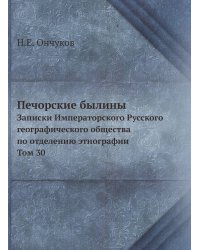 Печорские былины