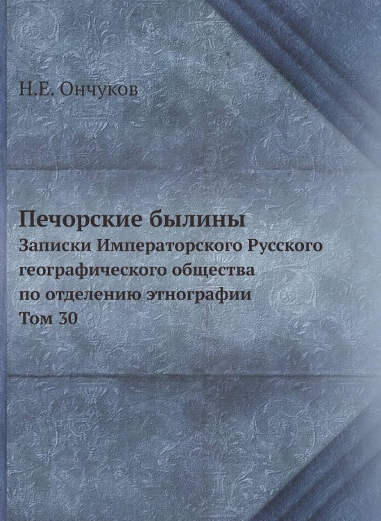 Печорские былины