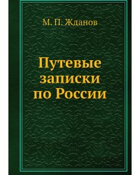 Путевые записки по России