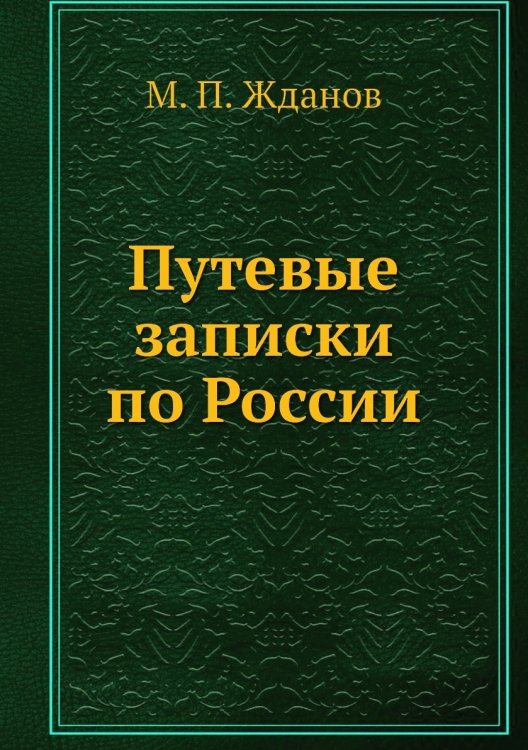 Путевые записки по России