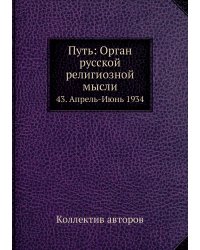 Путь: Орган русской религиозной мысли