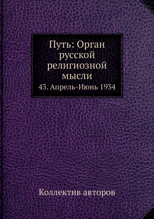 Путь: Орган русской религиозной мысли