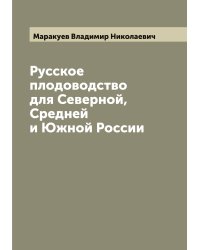 Русское плодоводство для Северной, Средней и Южной России