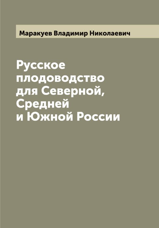 Обложка книги «Русское плодоводство для Северной, Средней и Южной России» — Маракуев Владимир Николаевич, ISBN 9785519953658