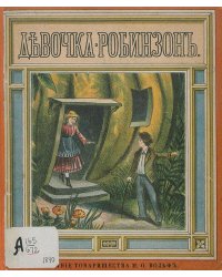 Девочка-Робинзон