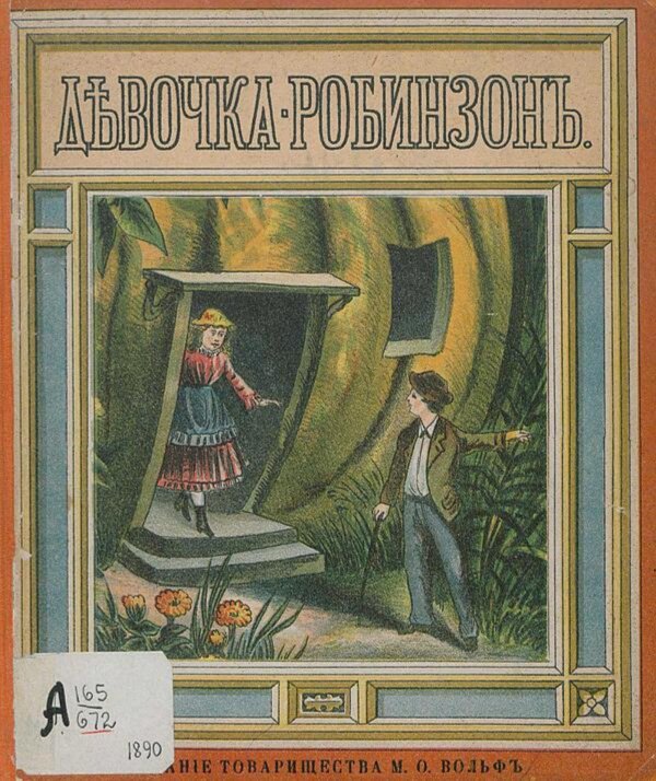 Обложка книги «Девочка-Робинзон» — Нет автора, ISBN 9785521972432