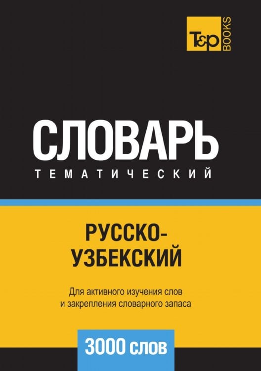 Русско-узбекский тематический словарь  3000 слов
