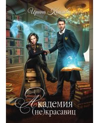 Академия (не) красавиц