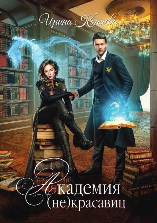 Обложка книги «Академия (не) красавиц» — Ирина Коняева, ISBN 9785521913091