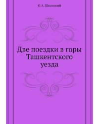 Две поездки в горы Ташкентского уезда