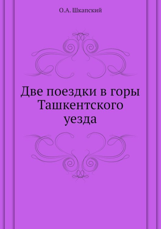 Две поездки в горы Ташкентского уезда