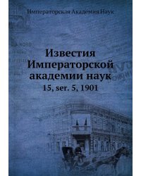 Известия Императорской академии наук