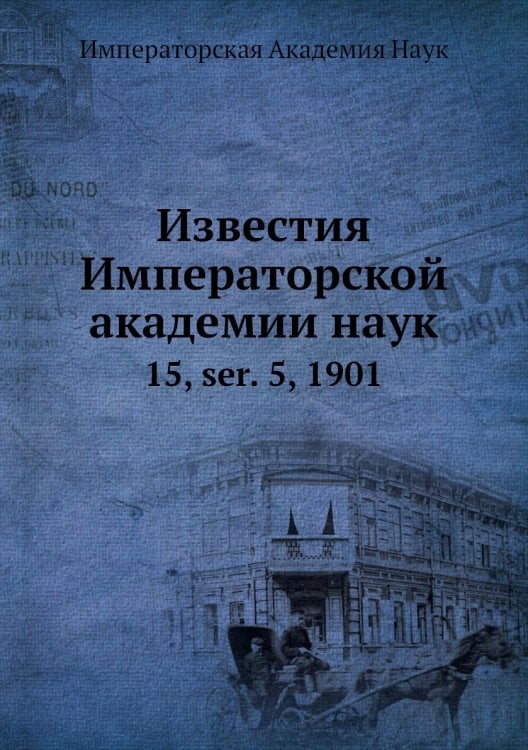 Известия Императорской академии наук