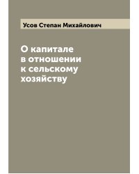 О капитале в отношении к сельскому хозяйству