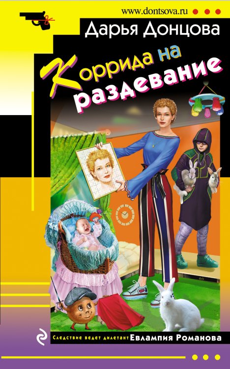 Обложка книги «Коррида на раздевание» — Донцова Дарья Аркадьевна, ISBN 9785042197536