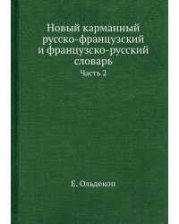 Новый карманный русско-французский и французско-русский словарь