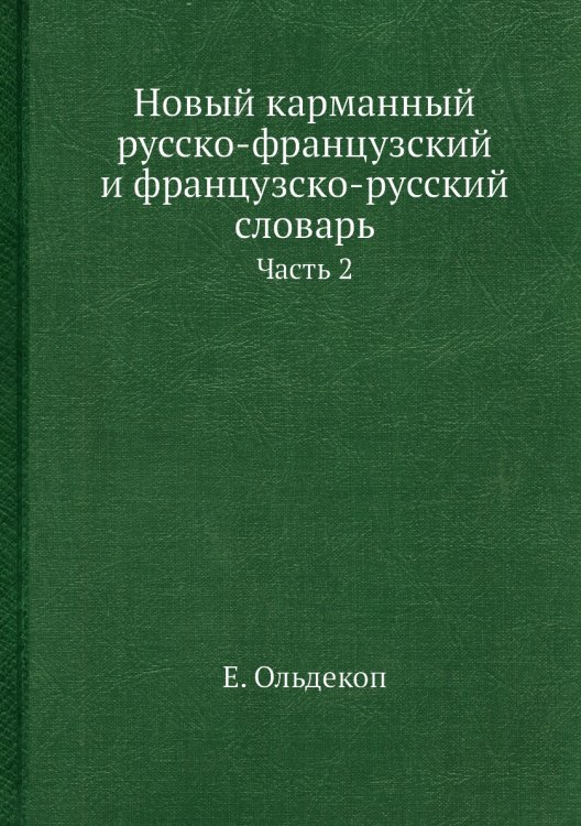Новый карманный русско-французский и французско-русский словарь