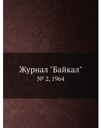 Журнал "Байкал"