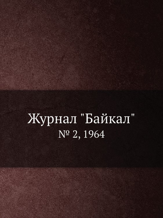 Обложка книги «Журнал "Байкал"», ISBN 9785458664899