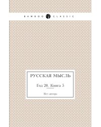 Русская мысль