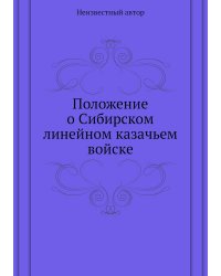Положение о Сибирском линейном казачьем войске