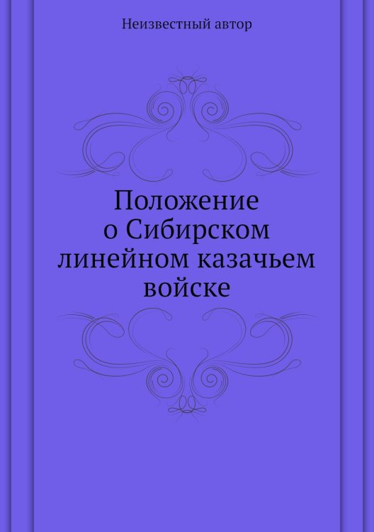 Положение о Сибирском линейном казачьем войске