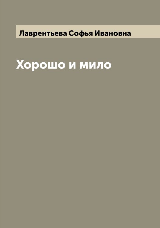 Обложка книги «Хорошо и мило» — Лаврентьева Софья Ивановна, ISBN 9785519921824