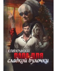 Папа для сладкой Булочки