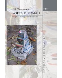 Газета и роман. Риторика дискурсных смешений
